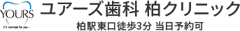 ユアーズ歯科 柏クリニックは柏駅東口より徒歩3分の歯医者・歯科クリニックです。