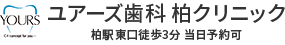 ユアーズ歯科 柏クリニックは柏駅東口より徒歩3分の歯医者・歯科クリニックです。