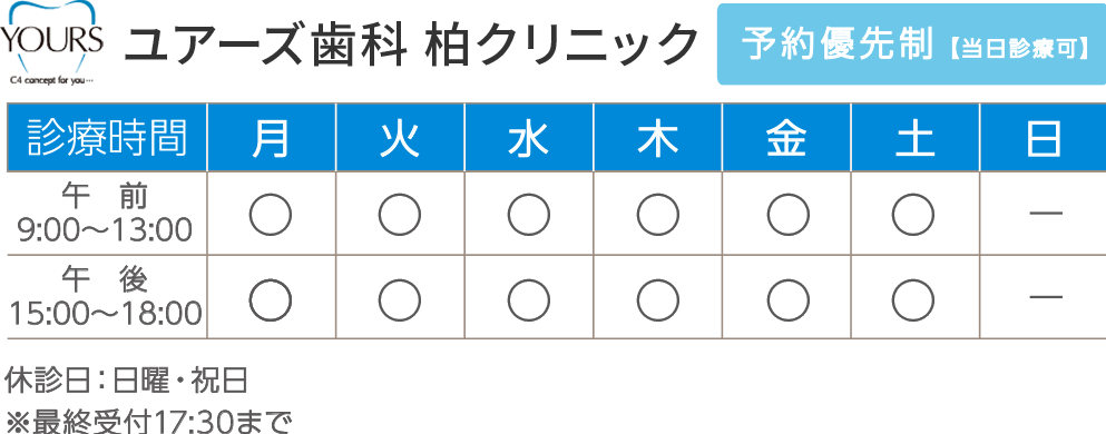 ユアーズ歯科柏クリニック